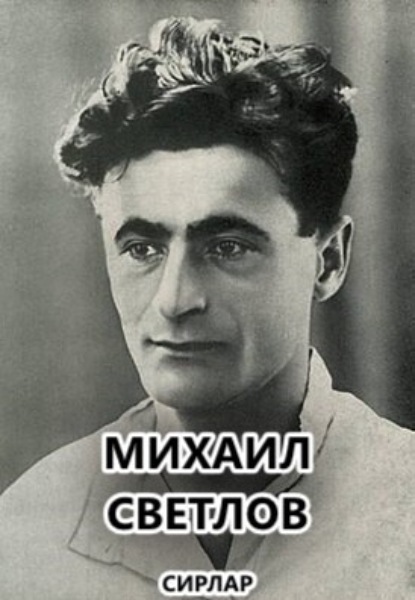 Скачать книгу Сирлар