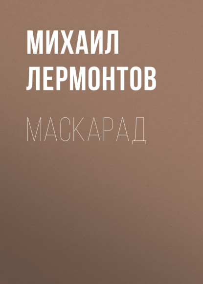 Скачать книгу Маскарад