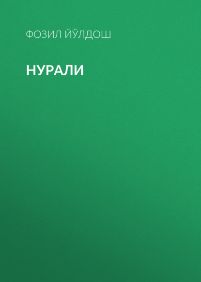 Нурали