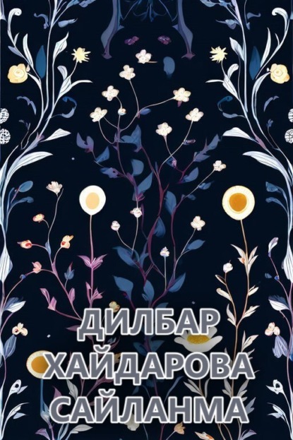 Скачать книгу Сайланма