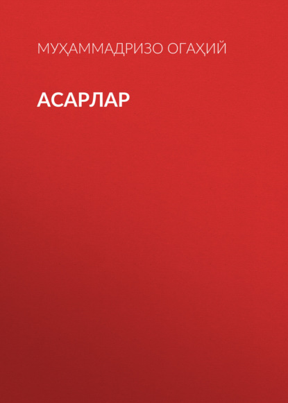 Скачать книгу Асарлар
