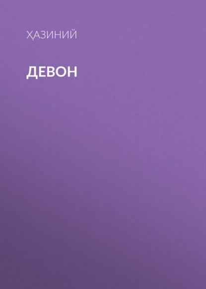 Скачать книгу Девон 