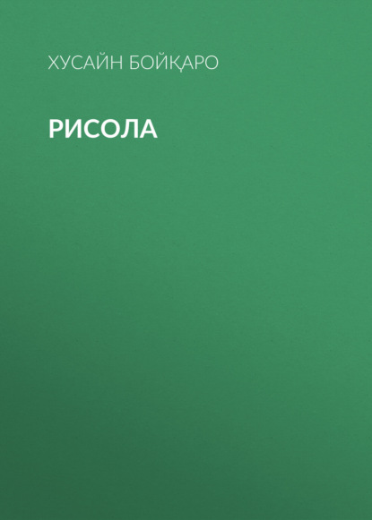 Скачать книгу Рисола