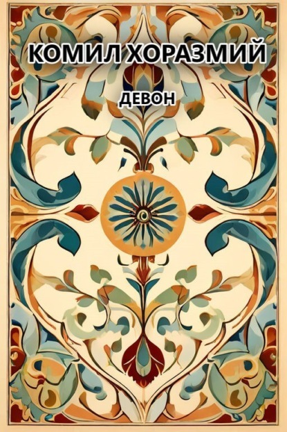 Скачать книгу Девон