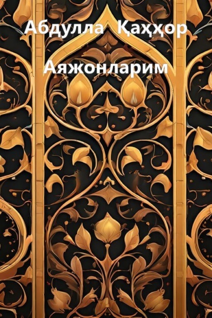 Скачать книгу Аяжонларим