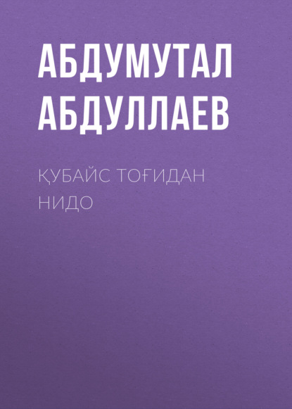Скачать книгу Қубайс тоғидан нидо