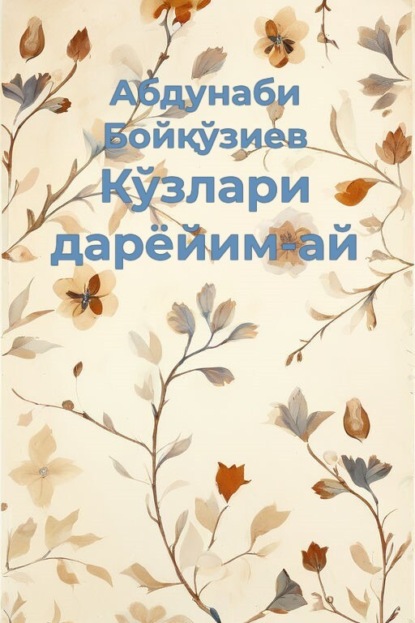 Скачать книгу Ғуборингни ёзгайман