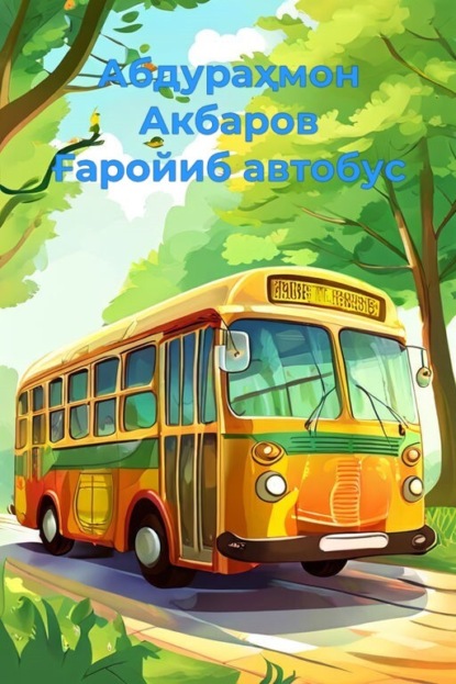 Скачать книгу Ғаройиб автобус