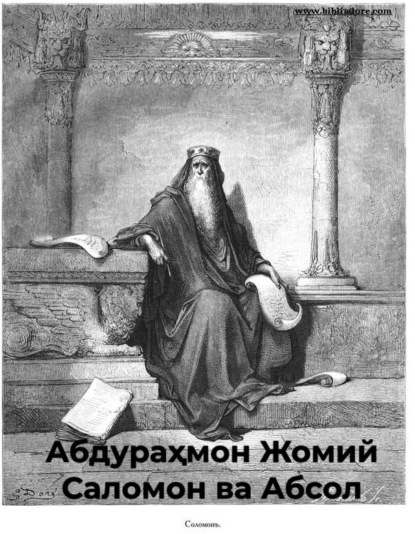 Скачать книгу Саломон ва Абсол