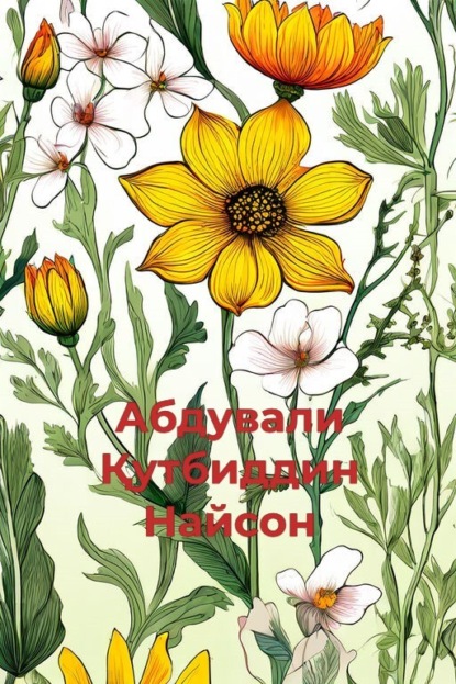 Скачать книгу Найсон