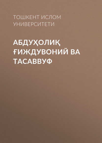 Скачать книгу Абдуҳолиқ Ғиждувоний ва Тасаввуф 