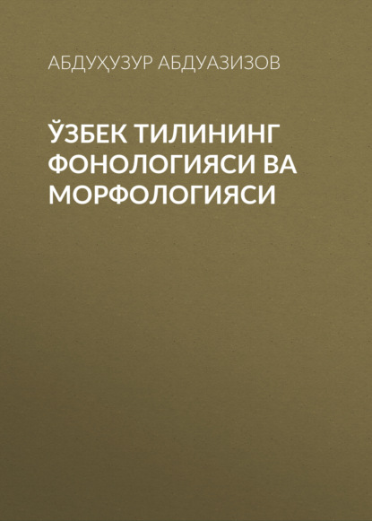 Скачать книгу Ўзбек тилининг фонологияси ва морфологияси 
