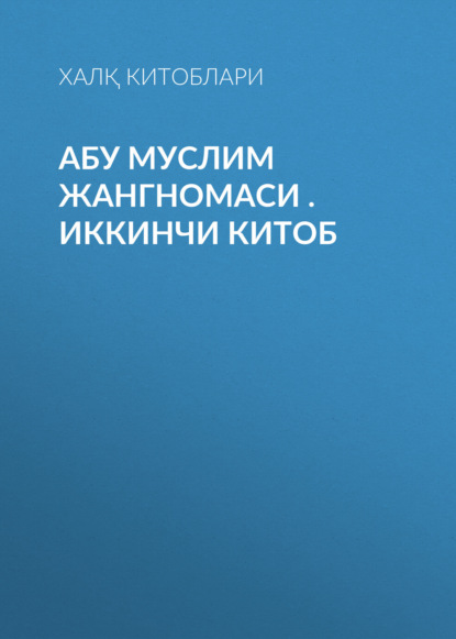 Скачать книгу Абу муслим жангномаси .Иккинчи китоб 
