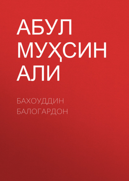 Скачать книгу Бахоуддин Балогардон 