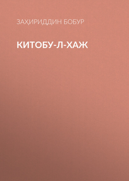 Китобу-л-хаж