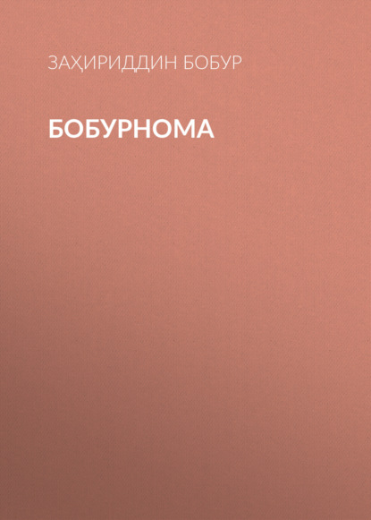 Бобурнома