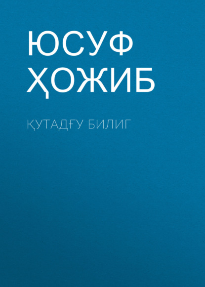Скачать книгу Қутадғу Билиг