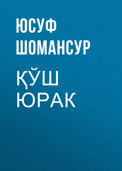 Скачать книгу Қўш юрак 