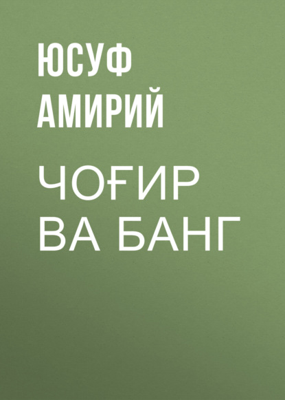 Скачать книгу Чоғир ва банг 