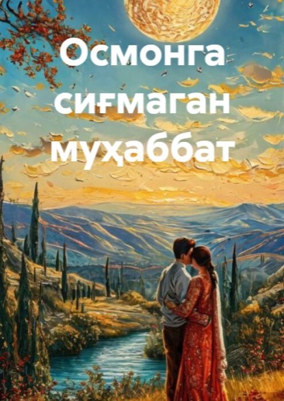 Скачать книгу Осмонга сиғмаган муҳаббат
