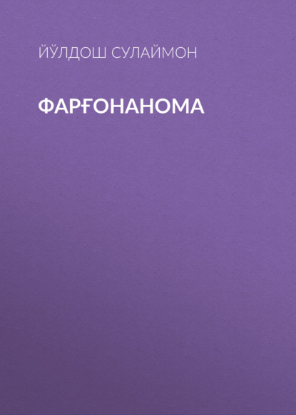 Фарғонанома