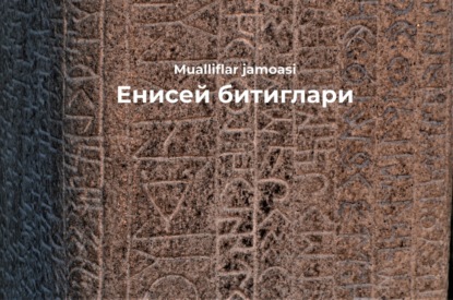 Скачать книгу Енисей битиглари 