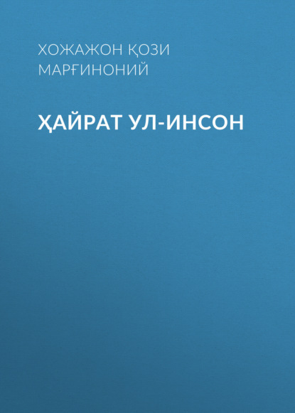 Скачать книгу Ҳайрат ул-инсон 