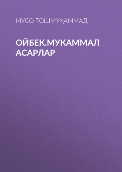 Ойбек.Мукаммал асарлар