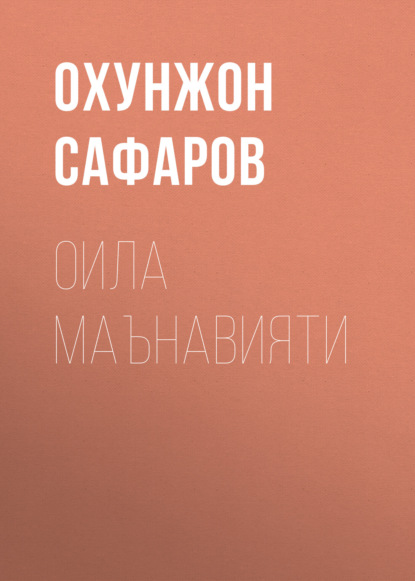 Скачать книгу Оила Маънавияти