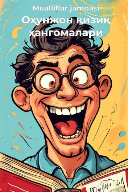 Скачать книгу Оҳунжон қизиқ ҳангомалари