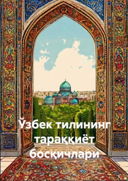 Скачать книгу Ўзбек тилининг тараққиёт босқичлари 