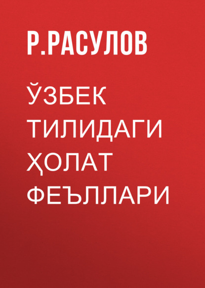 Скачать книгу Ўзбек тилидаги ҳолат феъллари 