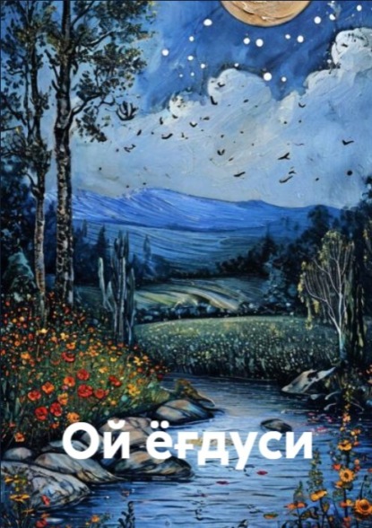 Скачать книгу Ой ёғдуси
