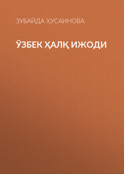 Скачать книгу Ўзбек ҳалқ ижоди