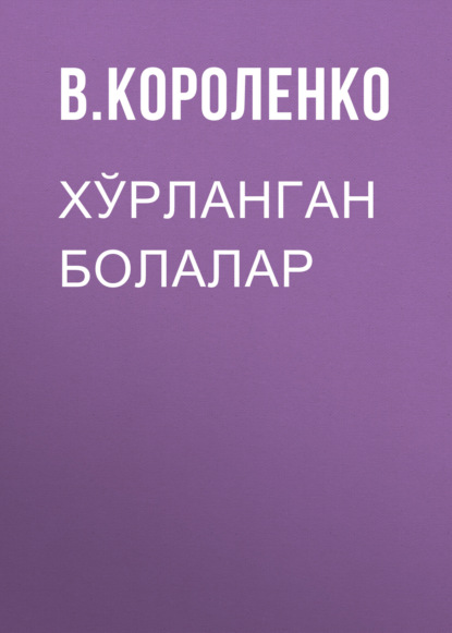 Скачать книгу Хўрланган болалар