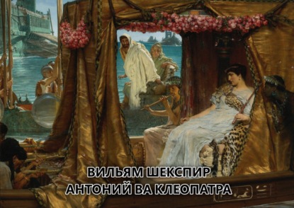 Скачать книгу Антоний ва Клеопатра 