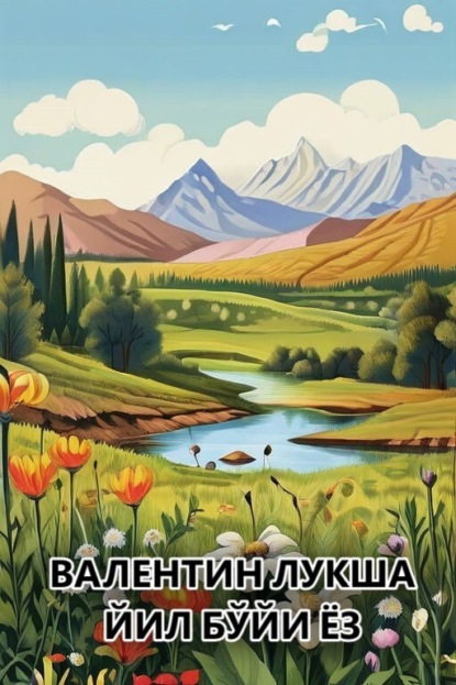 Скачать книгу Йил бўйи ёз 