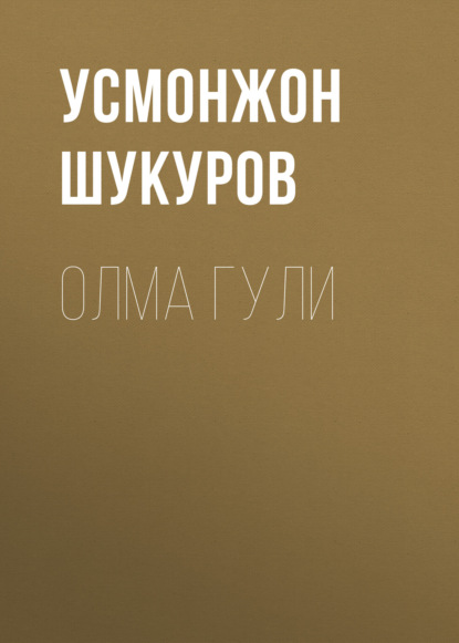 Скачать книгу Олма гули 
