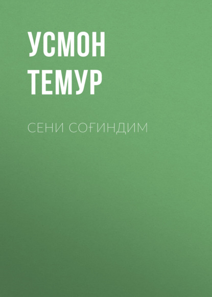 Скачать книгу Сени соғиндим 