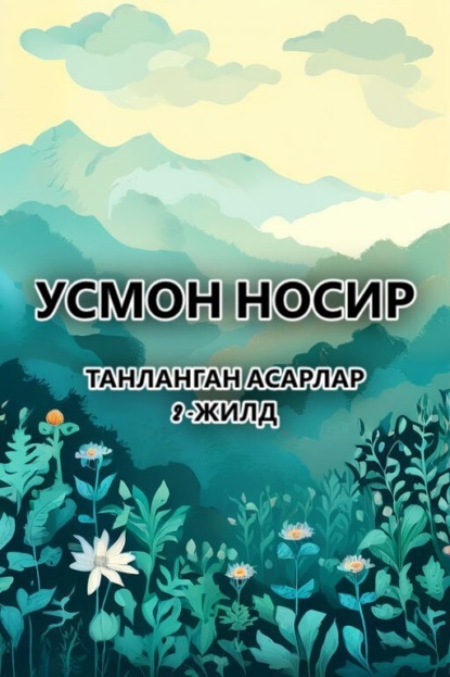 Скачать книгу Танланган асарлар.2 -жилд