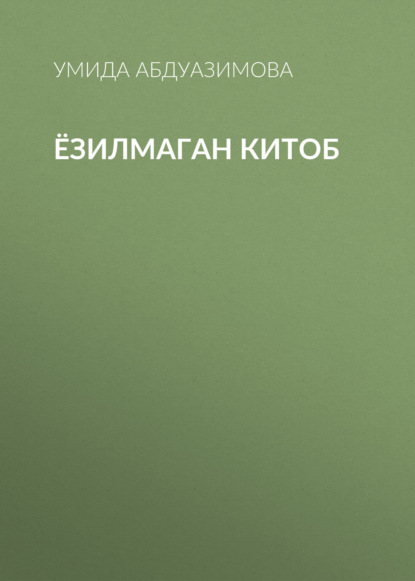 Скачать книгу Ёзилмаган китоб