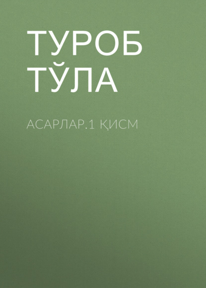 Скачать книгу Асарлар.1 қисм