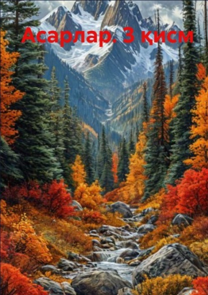 Асарлар.3 қисм