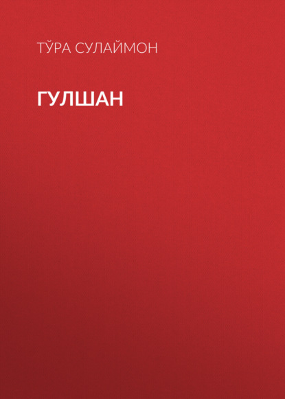 Скачать книгу Гулшан