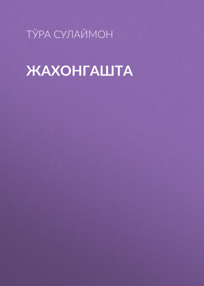 Жахонгашта