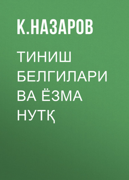 Скачать книгу Тиниш белгилари ва ёзма нутқ