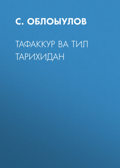 Скачать книгу Тафаккур ва тил тарихидан 