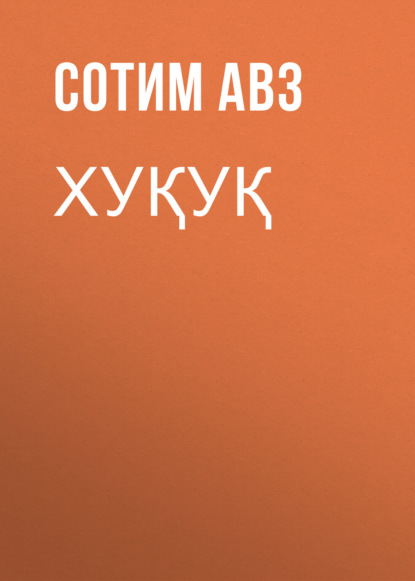 Скачать книгу Хуқуқ