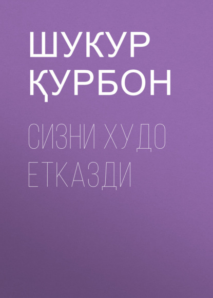 Сизни Худо етказди