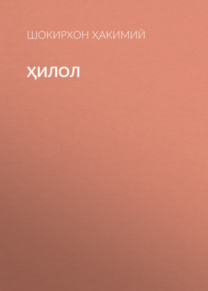 Скачать книгу Ҳилол 